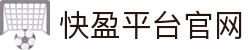 快盈平台官网入口 - 安全高效娱乐平台